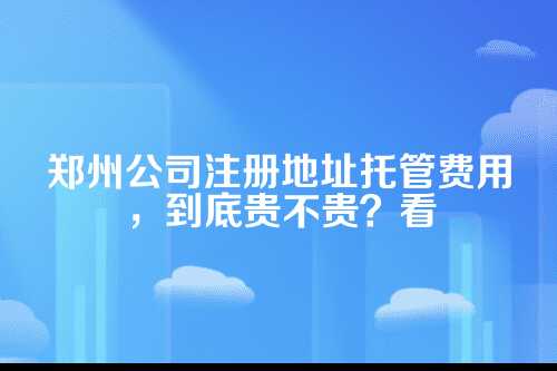 什么是公司注册地址托管？先搞懂这几个概念