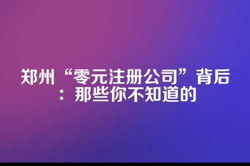 一、为什么会有零元注册公司这个说法？