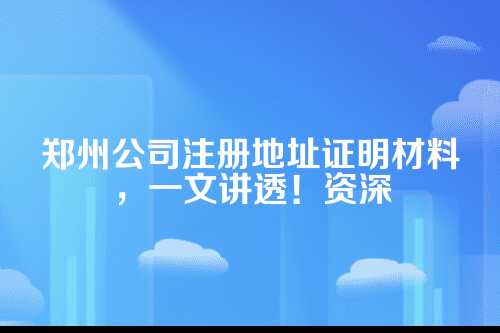 开篇，为啥公司注册地址这么要命？