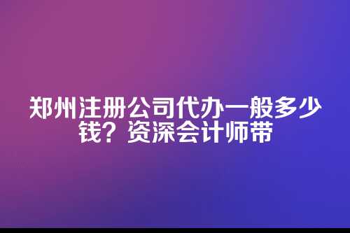 先搞明白，代办费都包含啥？
