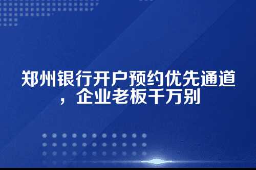 为什么对公账户开户越来越难？