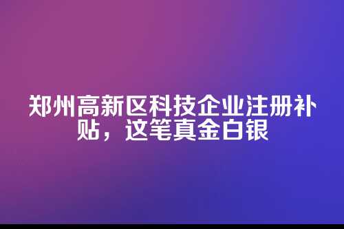 一、这补贴到底是个啥？谁给的钱？