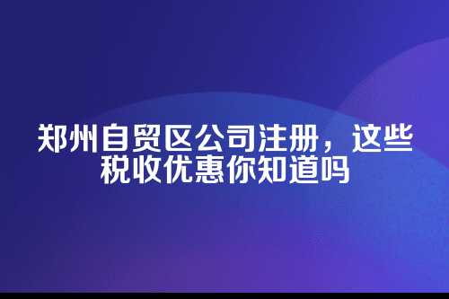 一、开头唠几句，为啥郑州自贸区这么香？