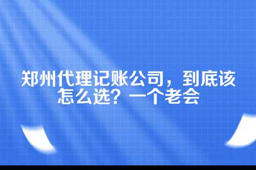 先想明白一件事,代理记账到底买的是什么?