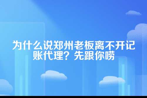 郑州记账代理,小老板们最该算清的这笔账