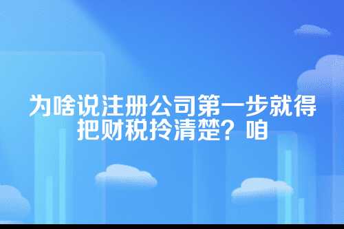 郑州注册公司代理记账，这些事儿你得门儿清